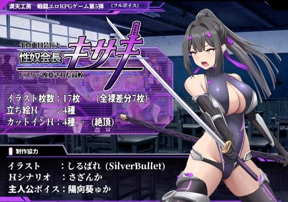 性奴会長キサキ ～生真面目会長とドスケベ改変された高校～ cover
