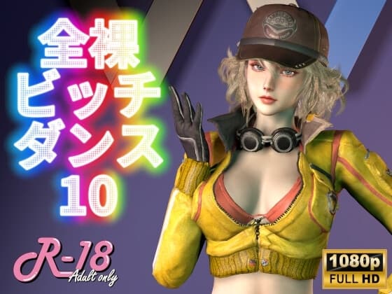 全裸ビッチダンス Vol.10 cover