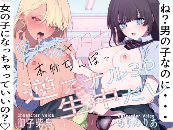 【トラック1～2無料公開中！】ね?男の子なのに女の子になっちゃっていいの?男の娘とフタナリカップルの本物ちんぽで逆アナル3P生中だし cover