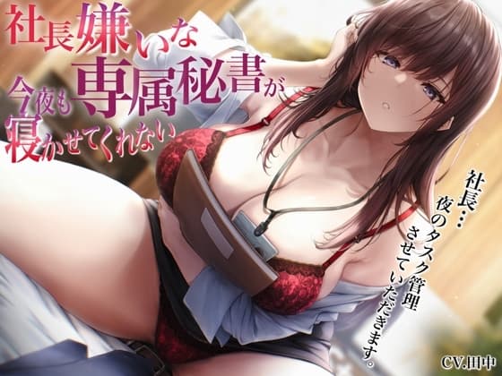 社長嫌いな専属秘書が今夜も寝かせてくれない〜社長…夜のタスク管理させていただきます〜 cover