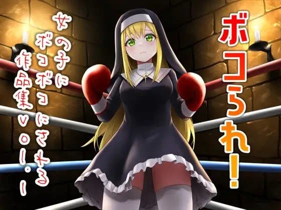 ボコられ!-女の子にボコボコにされる作品集vol.1- cover