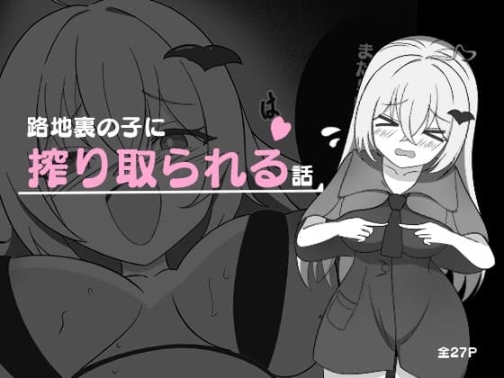 路地裏の子に搾り取られる話 cover