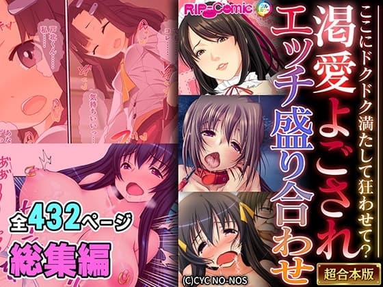 渇愛よごされエッチ盛り合わせ ～ここにドクドク満たして狂わせて?～【超合本シリーズ】 cover