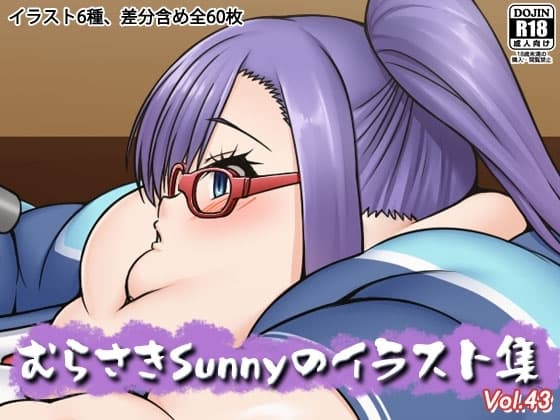 むらさきSunnyのイラスト集Vol.43 cover