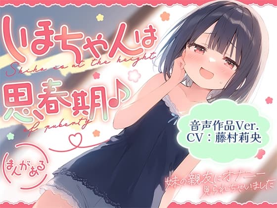 【音声作品Ver.】しほちゃんは思春期♪～妹の親友にオナニー見られちゃいました～ cover