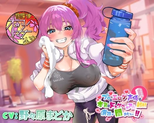 【ちんトレシリーズ第3弾!】プロのエロゲ声優の本気のドスケベお下品射精演技が聞きたい! 野々原まどか編【ギャル系ふたなりインストラクターのオホ声がガチヤバい!】 cover