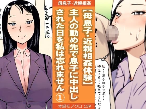 【母息子・近親相○体験】主人の勤め先で息子に中出しされた日を私は忘れません1 cover