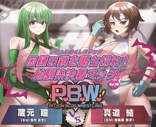 P.B.W. Vol.30 ぴちょぶろぐレスリング  因縁の鎖を断ち切れ!幼馴染決着マッチ 蔵元瞳 VS 真道結 cover