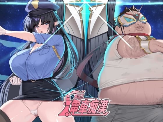 異世界電車痴○ cover