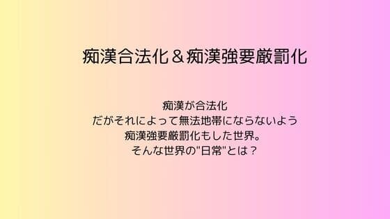 痴○合法化&痴○強要厳罰化 cover