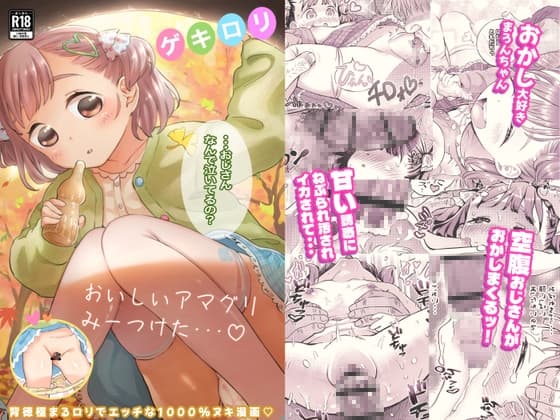 ゲキ□リ☆食欲の秋、性欲の秋。〜空腹で野垂れ絶望してたら、ちっちゃい天使に助けられ一目惚れ。つい食い散らかしてしまった話〜 cover