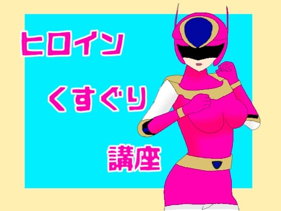 ヒロインくすぐり講座 cover
