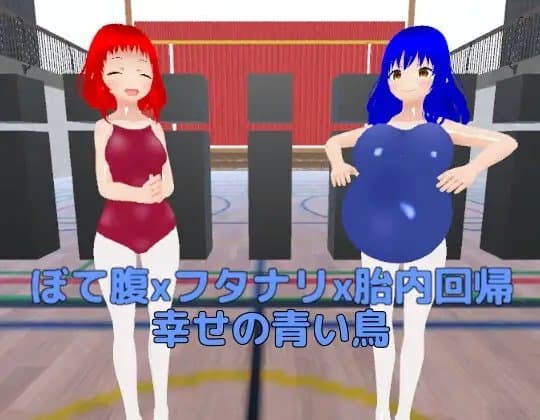 ぼて腹xフタナリx胎内回帰 幸せの青い鳥 cover
