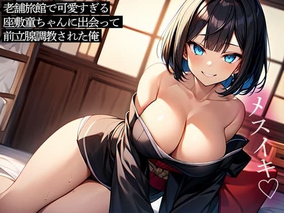 老舗旅館で可愛すぎる座敷童ちゃんに出会って前立腺調教された俺 cover