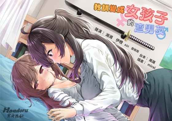 【性轉百合】教訓變成女孩子的渣男友【中文音聲】 cover