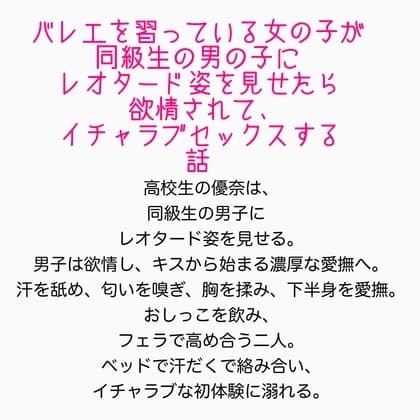 〜バレエを習っている女の子が同級生の男の子にレオタード姿を見せたら欲情されて、イチャラブセックスする話〜 cover