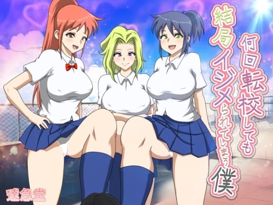 何回転校しても結局イジメられてしまう僕 cover
