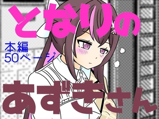 となりのあずきさん cover