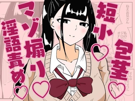 いつも視姦してる女の子にバレて淫語責めで絞られた話 cover