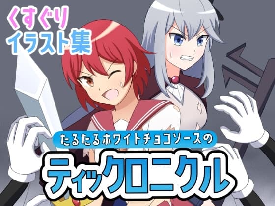 たるたるホワイトチョコソースのティックロニクル cover