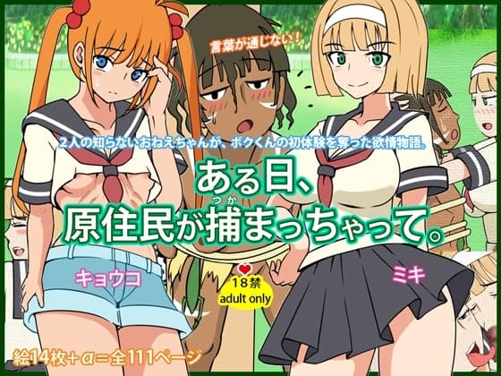 ある日、原住民が捕まっちゃって。 cover