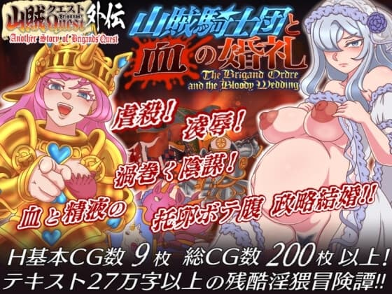 山賊クエスト外伝「山賊騎士団と血の婚礼(The Bloody Wedding)」【単体版】 cover