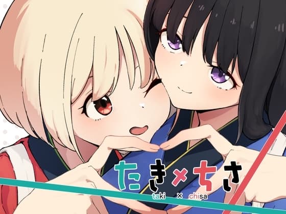 たきちさ cover