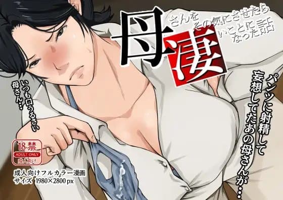 母さんをその気にさせたら凄いことになった話 cover