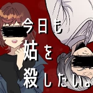 今日も姑を殺したい。 cover