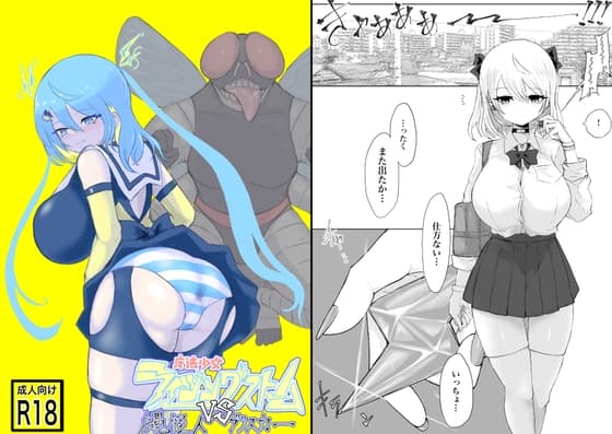 魔法少女ライジングストームVS蝿怪人ブリスカー cover