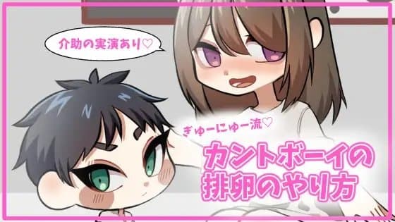 カントボーイがふたなり〇ouTuberに排卵を手伝ってもらうお話 cover