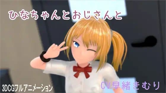 ひなちゃんとおじさんと cover