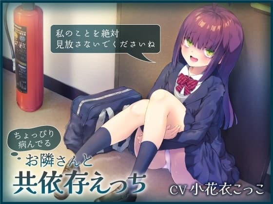 ちょっぴり病んでるお隣さんと共依存えっち-私のことを絶対見放さないでくださいね【バイノーラル】 cover
