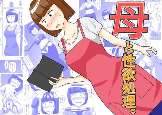 母と性欲処理。 cover