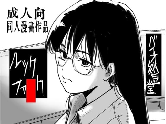 ルックファ●ク cover