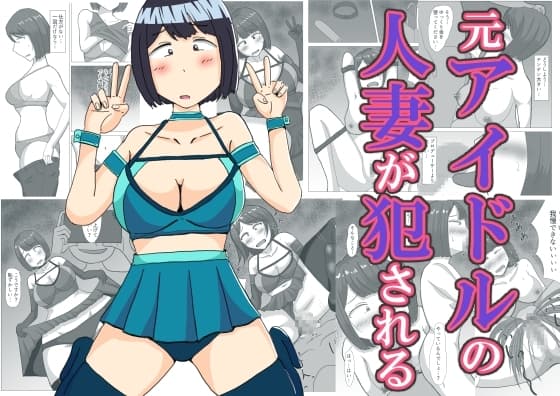 元アイドルの人妻が犯される cover