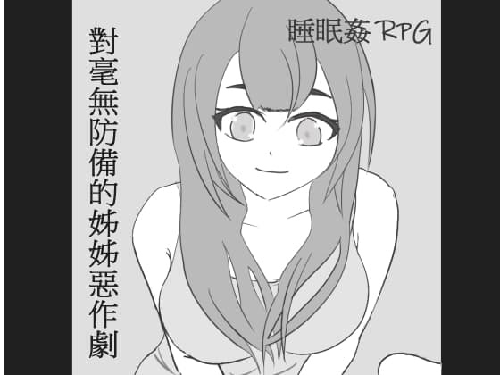 對毫無防備的姊姊惡作劇 cover