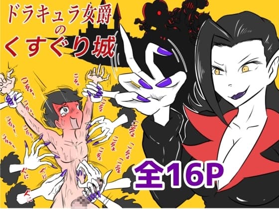 ドラキュラ女爵のくすぐり城 cover