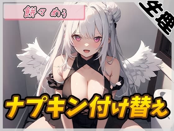 【生理音】天使の羽つき!同人声優餅々めぅ「ナプキン付け替え」【餅々めぅ】 cover