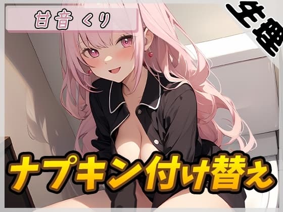 【生理音】甘い癒し系お姉さんボイス甘音くり「ナプキン付け替え」【甘音くり】 cover