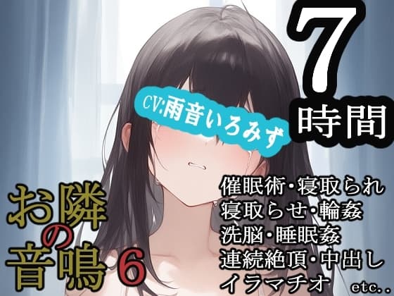 お隣の音鳴6 cover