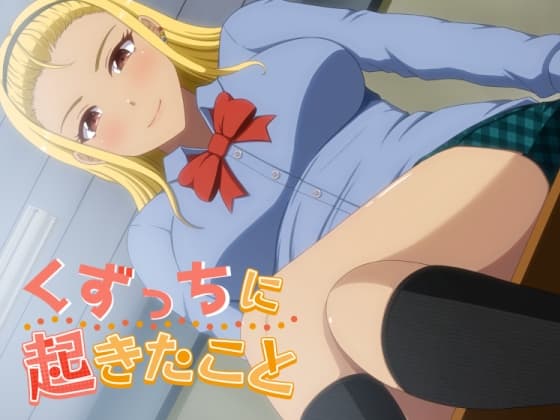 くずっちに起きたこと cover