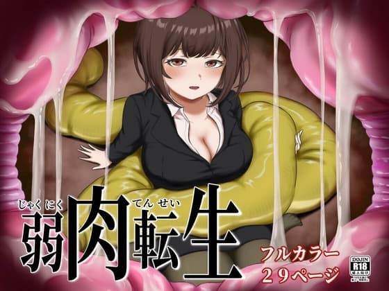 弱肉転生 cover