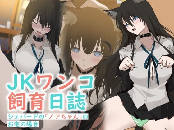 JKワンコ飼育日誌 ~シェパードのノアちゃんのお宅の場合~ cover