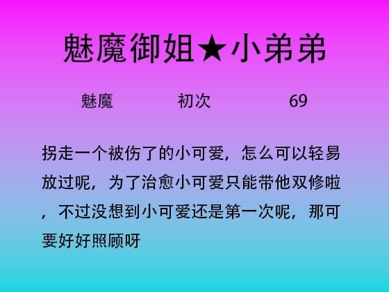 45.被魅魔姐姐抓走后体验双修 cover