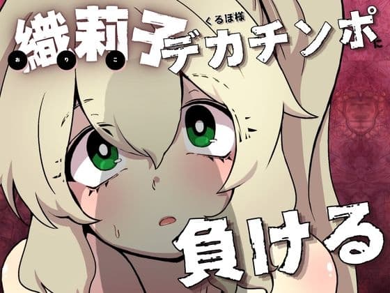 織莉子くるぽ様デカチンポに負ける cover