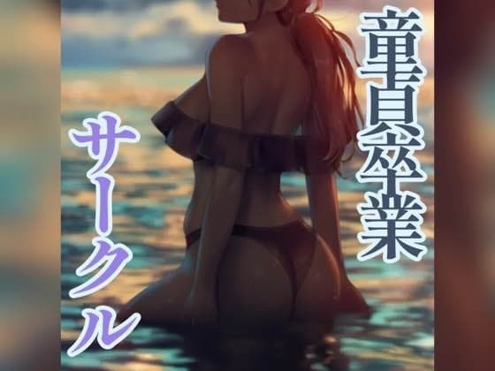 童貞卒業サークルで… cover
