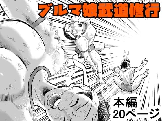 ブルマ娘武道修行 cover