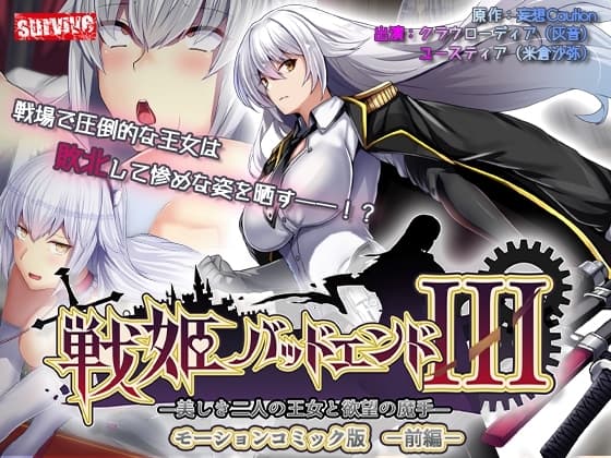 戦姫バッドエンドIII -美しき二人の王女と欲望の魔手- モーションコミック版(前編) cover