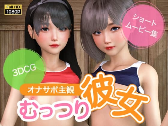 オナサポ主観 むっつり彼女 cover
